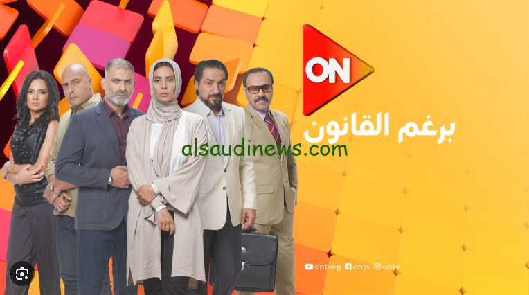 اول بطولة لإيمان العاصي … مواعيد عرض مسلسل برغم القانون الجديد 2024 علي شاشة قناة ON