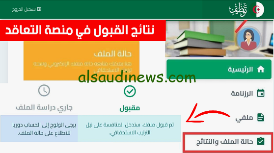 رابط نتائج منصة التعاقد للاساتذة 2025 توظيف المناصب الشاغرة tawdif.education.dz بأبسط الخطوات