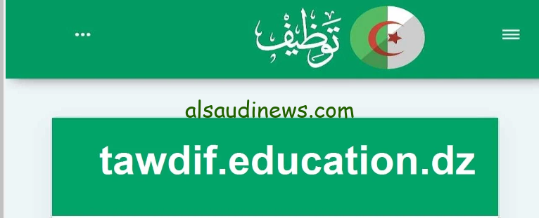 مبروك لقد صدرت .. رابط منصة التعاقد 2025 tawdif.education.dz للاستعلام عن نتائج الأساتذة المتعاقدين وتنزيل مقرر التعيين بصيغة PDF