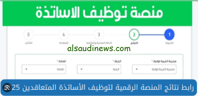 لينك نتائج توظيف الأساتذة المتعاقدين 2024/2025 عبر الموقع الرسمي التابع للمنصة الرقمية tawdif.education.dz