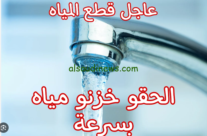 11 قريه … قطع المياه غدا الاربعاء لمدة 4 ساعات كاملة 2024