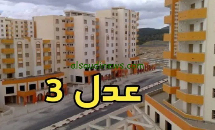 لينك كشوفات أسماء المقبولين في سكنات عدل 3 عبر الموقع الرسمي لوكالة عدل 2024 aadl.com.dz