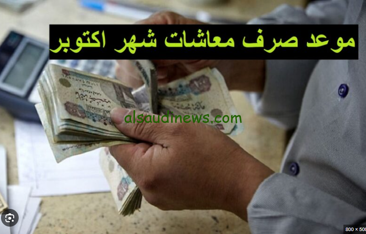 رسميا .. موعد صرف معاشات شهر اكتوبر 2024 ورابط الاستعلام عن المبلغ المستحق
