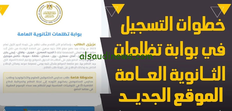 بالخطوات … نتيجة تظلمات ملاحق الثانوية العامة 2024 عبر موقع وزاره التربية والتعليم والتعليم الفني