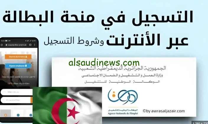 كيفية التسجيل في منحة البطالة بالجزائر 2024 عبر الموقع الرسمي التابع لوكالة التشغيل الجزائرية