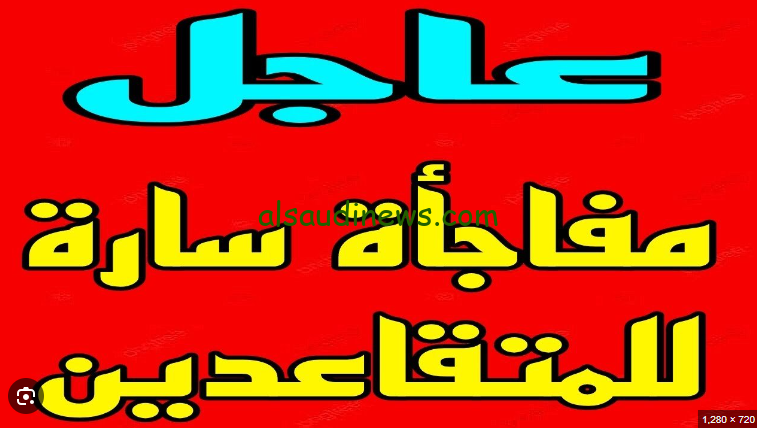 تعرف علي سن التقاعد للنساء في الجزائر 2024 ورابط الاستعلام عن الراتب المستحق صرفة