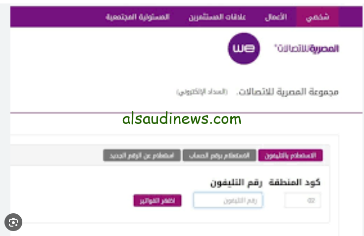 الاستعلام عن فاتور التليفون الارضي 2024 لشهر سبتمبر واماكن دفع الفاتورة بكل امان