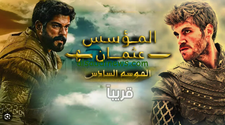 قريبا … موعد عرض المؤسس عثمان الموسم السادس 2024 Kurulus Osman والقنوات الناقلة