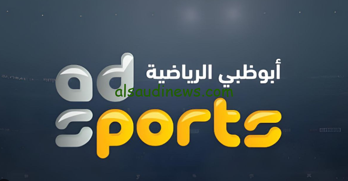 ثبتها الان … تردد قناة ابو ظبي الرياضية 2024 HD عبر القمر الصناعي نايل سات وعرب سات