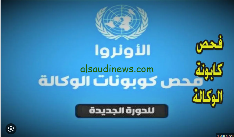 رابط فحص كابونة الوكالة 2024 لشهر سبتمبر عبر وكالة الأونروا unrwa.orgar