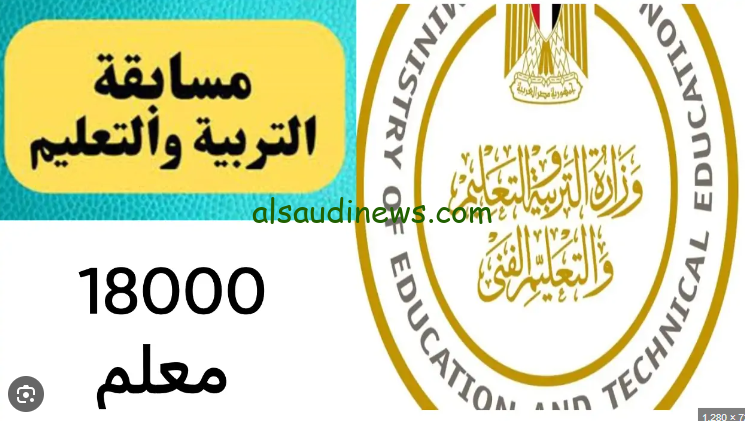 استعلم عن مسابقة معلم مساعد 2024 عبر الموقع الرسمي التابع لوزارة التربية والتعليم والتعليم الفني