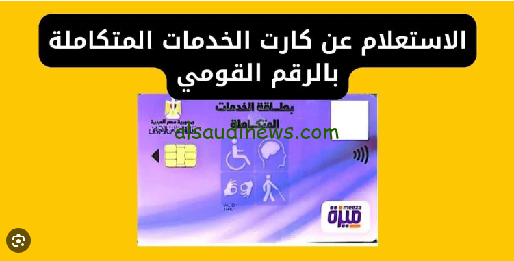 رابط الاستعلام عن كارت الخدمات المتكاملة 2024 بالرقم القومي من خلال موقع وزارة التضامن الاجتماعي moss.gov.egar-egPagesdefault