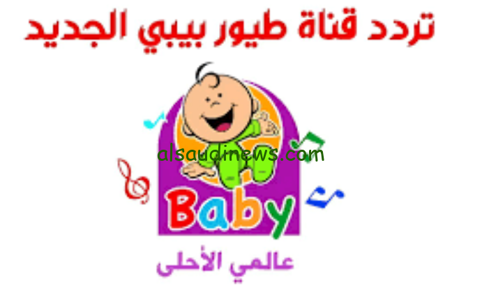 الارنب والسلحفاة …. تردد قناة طيور الجنة بيبي Toyor elgana Baby 2024 عبر القمر الصناعي نايل سات وعرب سات