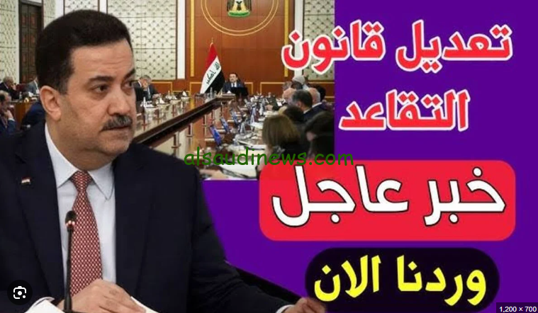 ” زيادة جديدة 30 % ” تعديل سن التقاعد للمواطنين في العراق 2024 وفقا لقرار مجلس النواب وكيفية الاستعلام عن رواتب المتقاعدين