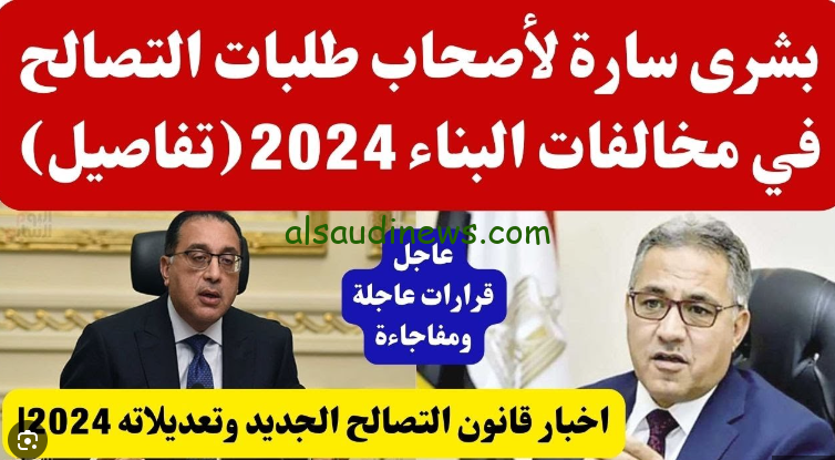 بشري سارة.. التصالح في مخالفات البناء 2024 وما هي ابرز التسهيلات وإجراءات جديدة