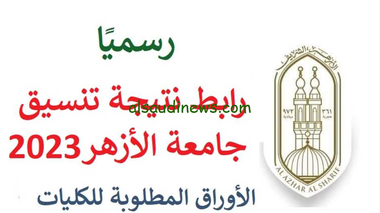 اعرف كليتك.. نتيجة تنسيق الازهر الشريف 2024 وطريقة الحصول عليها عبر موقع التنسيق الالكتروني