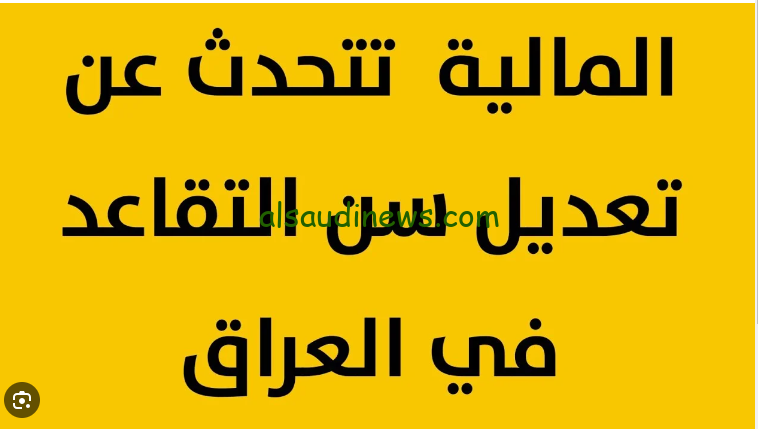 ” عــــاجل اعــرف الجــديد ” قرار رسمي تعديل سن التقاعد للمواطنين بالعراق ليصبح 65 عام وصرف 30% زيادة