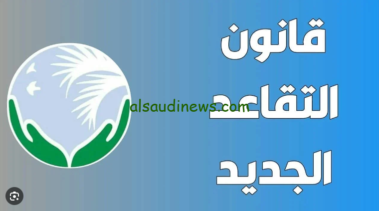 ” بعد التعديل ” مجلس النواب يعلن … قانون سن التقاعد الجديد في العراق 2024 وطريقة الاستعلام عن راتب التقاعد بالخطوات
