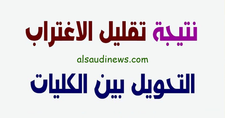 ” mabrouk ” رابط نتيجة تقليل الاغتراب المرحلة الثالثة 2024 عبر موقع التنسيق الالكتروني tansik.digital.gov.eg