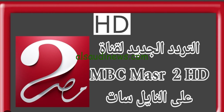 ” هتذيع ماتش الاهلي والزمالك ” تردد قناة MBC Masr 2 HD ام بي سي 2024 عبر القمر الصناعي نايل سات وعرب سات