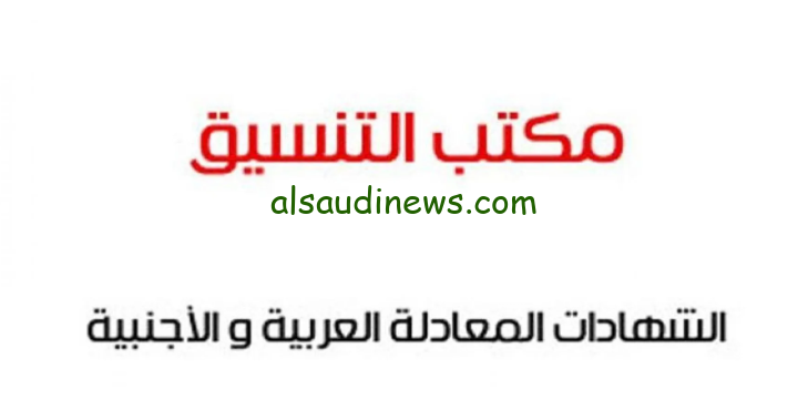 من هنا… نتيجة تنسيق الشهادات المعادلة 2024 لطلاب الشهادات الأجنبية