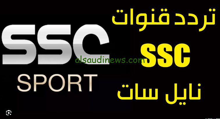 شاهد كأس خادم الحرمين الشريفين … تردد قناة SSC SPORT الرياضية السعودية 2024 عبر الأقمار الصناعية المختلفة