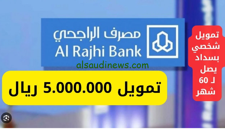 طبقا للشريعة الإسلامية … رابط تمويل بقيمة 5 مليون ريال سعودي بدون تحويل راتب 1446 بمصرف الراجحي