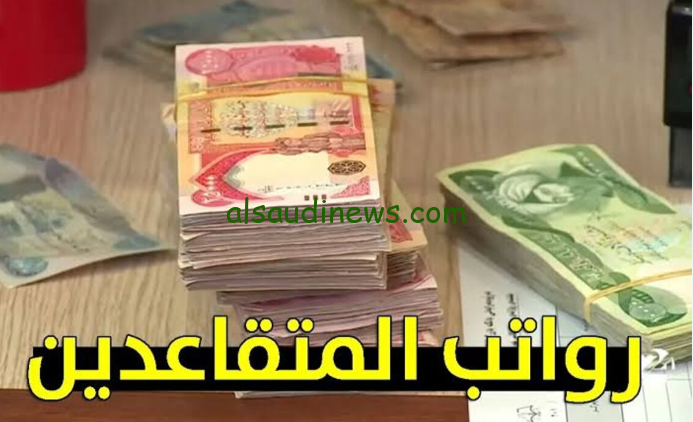 موعد صرف رواتب المتقاعدين في العراق لشهر أكتوبر 2024 وطريقة الاستعلام عن الراتب المستحق عبر موقع وزارة المالية
