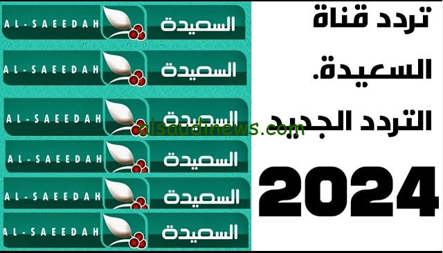 اضبطها … تردد قناة السعيدة اليمنية Al Saeedah 2024 عبر القمر الصناعي نايل سات وعرب سات