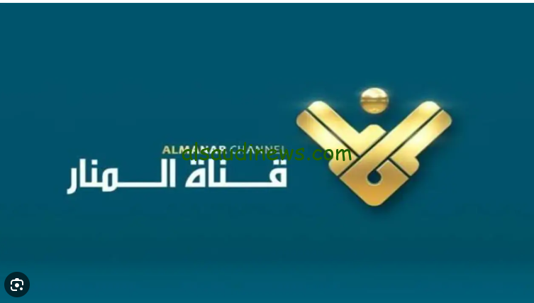 ” لحظة بلحظة ” تابع نشرة الأخبار .. تردد قناة المنار نايل سات 2024 Al-Manar TV وعرب سات بجودة HD لتحسين الصورة والصوت