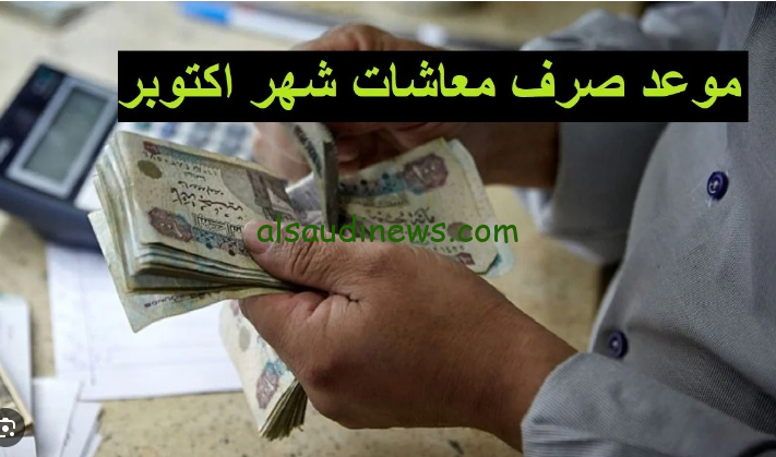 زيادة 15% هتجيلك قريب … موعد صرف معاشات شهر اكتوبر 2024 بالزيادة الجديدة ورابط الاستعلام عن المعاش
