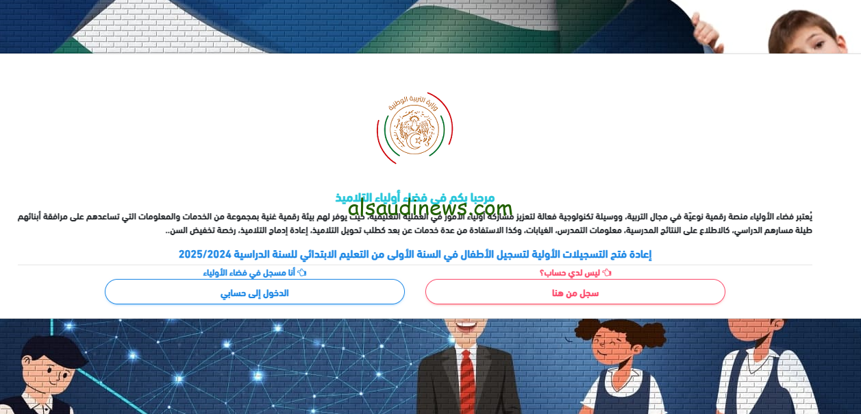 ” اليكم الأن ” … رابط تسجيل التربية التحضيرية 2025 الجزائر عبر موقع awlyaa.education.dz والموعد المحدد للتسجيل
