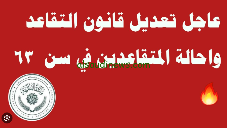 مجلس النواب يصدر … تعديل سن التقاعد في العراق 2024 لزيادة مدة العاملين وفقا لقرار الوزاره