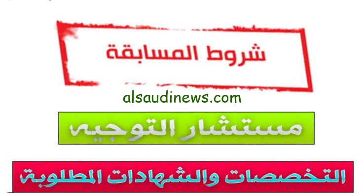 رابط التقديم على مسابقة مستشار التوجيه والإرشاد المدرسي 2024 بالجزائر عبر بوابة وزاره التربية والتعليم education.gov.dz