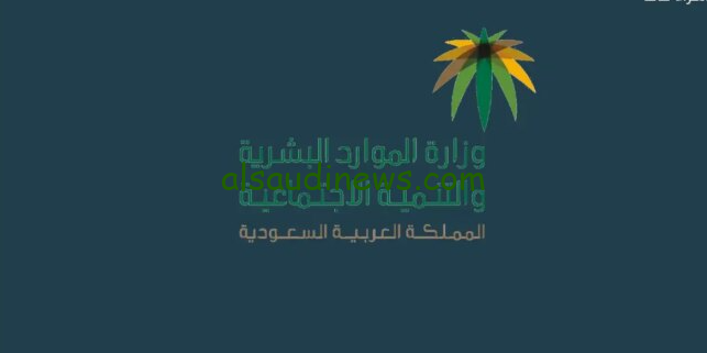 رابط الاستعلام عن اهلية الضمان الاجتماعي المطور الدفعة 34 لشهر أكتوبر 2024 من خلال موقع وزارة الموارد البشرية والتنمية الاجتماعية