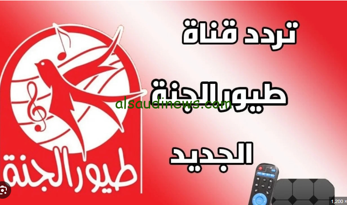 ” شهاب الكذاب ” تردد قناة طيور الجنة الجديد 2024 Toyor Aljanah علي القمر الصناعي نايل سات وعرب سات بجودة عالية