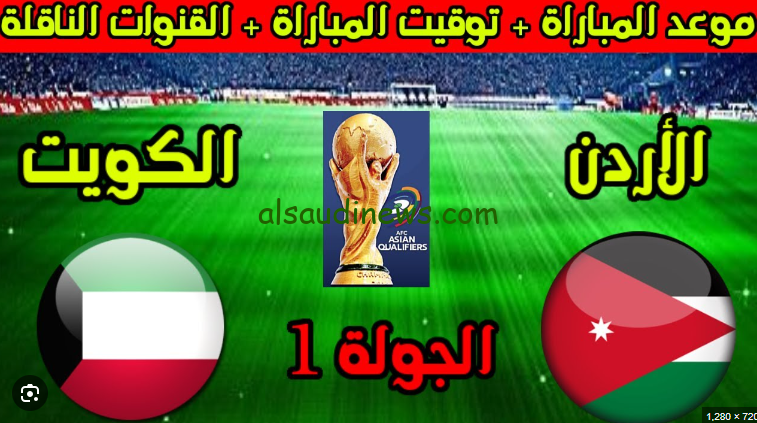 الجولة الاولي … موعد مباراة الاردن والكويت 2024 في تصفيات المؤهلة لكاس العالم 2026 وتشكيلة الفريقين