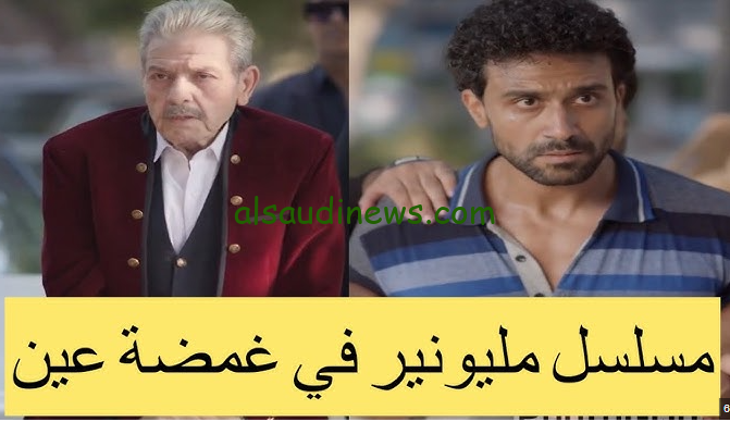” Egybest مشاهدة مجانية HD ” متابعة مسلسل المليونير في غمضة عين والقنوات الناقلة 2024 مجانا