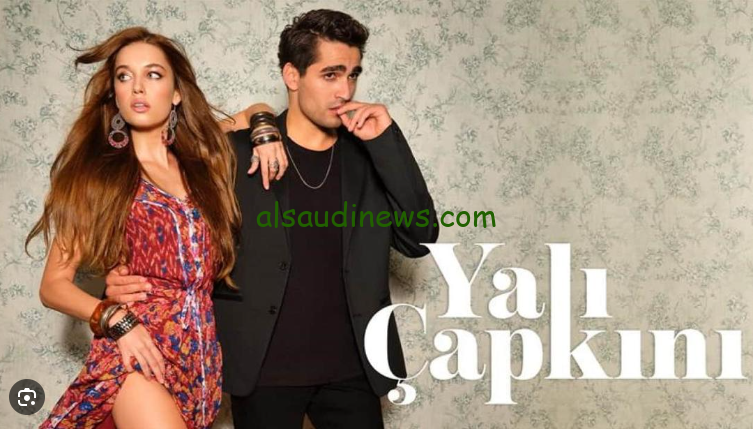 ” اختفى هاليس آغا ” مسلسل طائر الرفراف الموسم الثالث 2024 Yalı Çapkını والقنوات الناقلة بالترجمة العربية