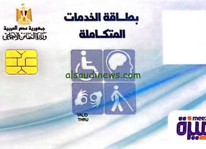 رابط الاستعلام عن كارت الخدمات المتكاملة بالرقم القومي 2024 من خلال موقع وزارة التضامن الاجتماعي moss.gov.egareg