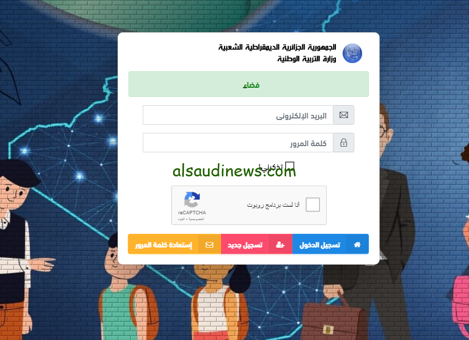رسميا… رابط تسجيل التربية التحضيرية 2025 الجزائر عبر منصة وزارة التربية الوطنية awlyaa.education.dz