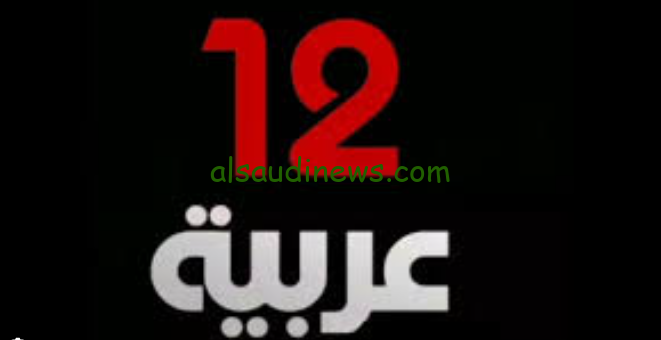 اضبطها دلوقتى.. تردد قناة 12 عربية العراقية Iraqi Channel 12 Arabic علي جميع الأقمار الصناعية