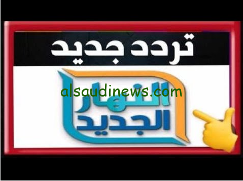 سارع بضبطها … تردد قناة النهار الجديد 2024 AL Nahar عبر القمر الصناعي نايل سات وعرب سات