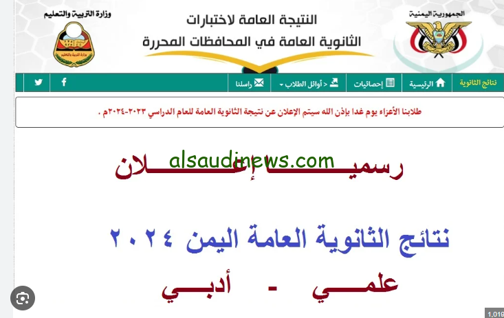 رابط نتائج الثانوية العامة اليمن 2024 عبر الموقع الرسمي لوزارة التربية والتعليم اليمنية وأسماء الاوائل