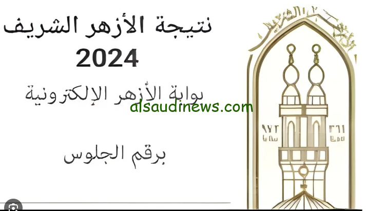 طريقة الاستعلام عن نتيجة الثانوية الأزهرية الدور الثاني 2024 natiga.azhar.eg بالاسم ورقم الجلوس