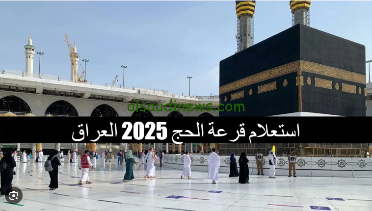 ” رسميا تم الرفع ” رابط اسماء الفائزين بقرعة الحج العراق 2025 بغداد pdf عبر موقع نتائجنا www.nataegna.net