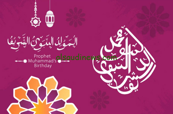 موعد اجازة مولد النبي 2024/1446 ورسائل تهنئة المولد النبوي الشريف