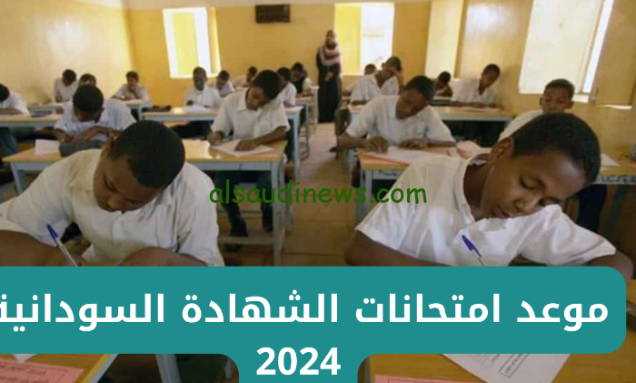 موعد امتحانات الشهادة السودانية 2025 – 2024 وما هو دور وزاره التربية والتعليم