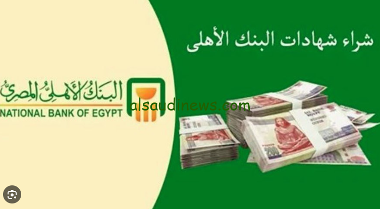 بعائد 30% لمدة سنة .. شهادات البنك الاهلي الجديدة 2024 المتواجدة حاليا وتفاصيل جميع الشهادات