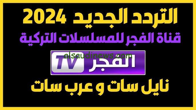 تردد قناة الفجر الجزائرية الجديد 2024 El Fajar الناقلة لمسلسل قيامة عثمان الموسم السادس